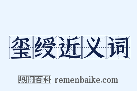 玺绶近义词是什么意思的图片